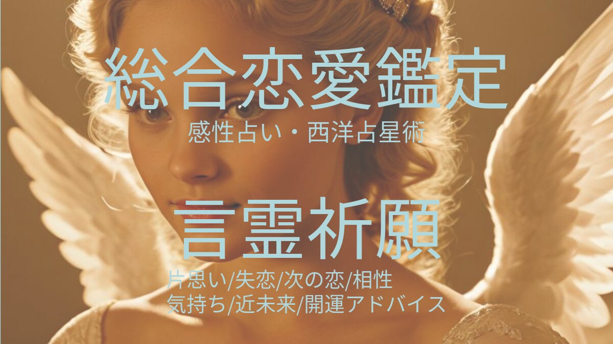 片思い・復縁・縁結びの祈祷・鑑定します お相手に想いを届ける祈祷であなたの恋愛のお手伝い イメージ2