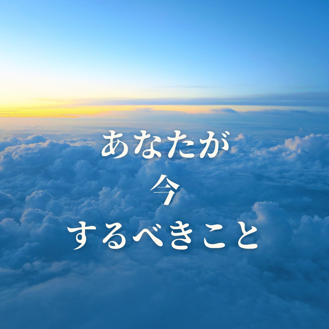 あなたが今最優先でやるべきことをお伝えします 今何をすればいいのか分からなくなってしまっているあなたに イメージ1