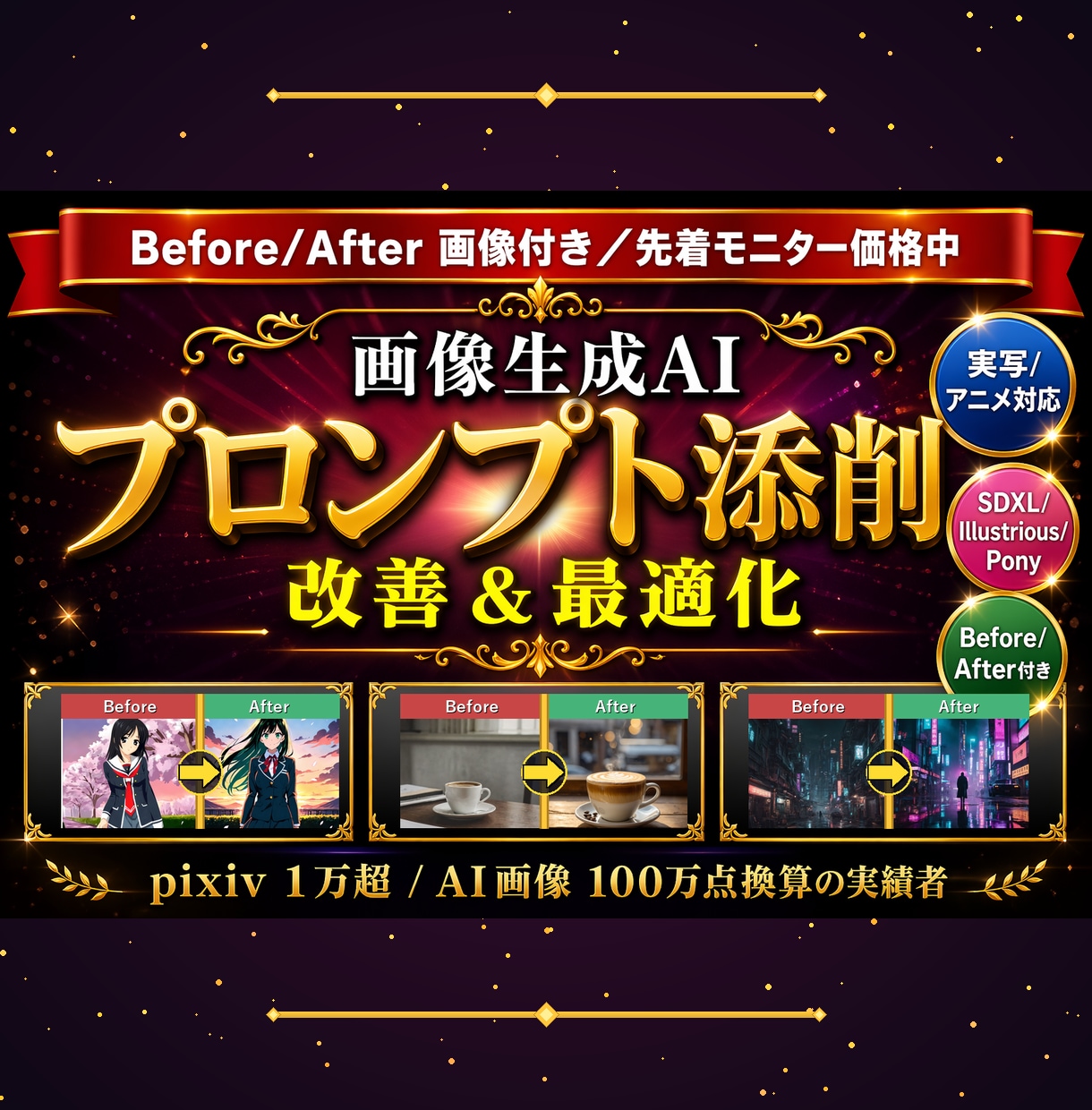 画像生成AIプロンプトを添削改善します Before/After付き／画像100万点の実績から最適化 イメージ1