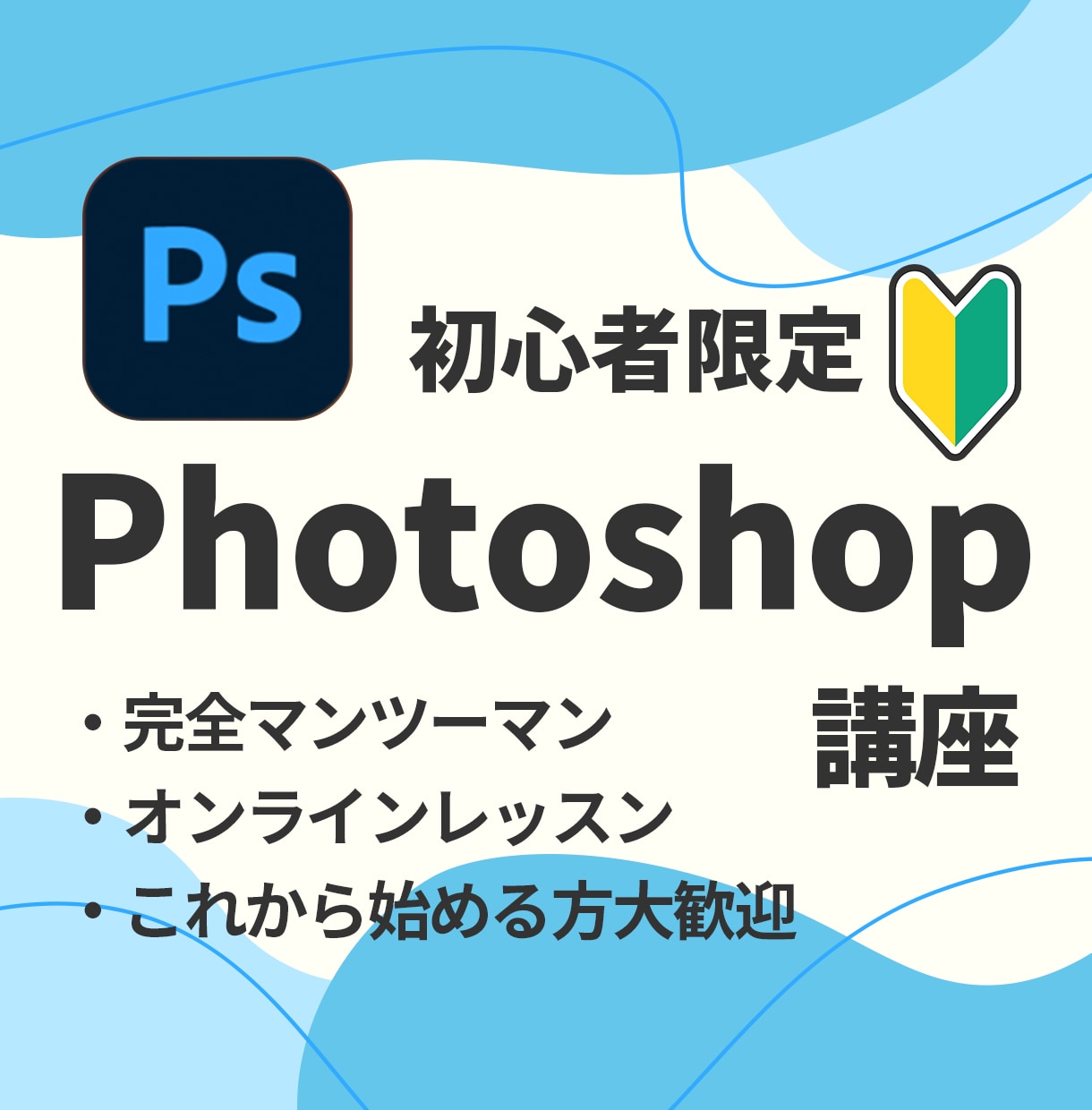 超初心者さん向け！Photoshop教えます 今日から始める人でも大丈夫！ゆっくり、丁寧に進めましょう！ イメージ1