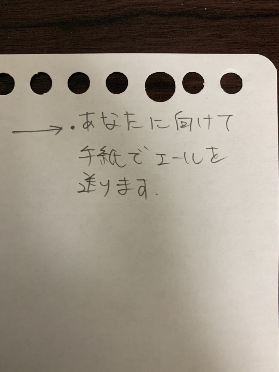 あなたへ向けて手紙でエールを送ります 手書きの便箋にてあなたへ向けてメッセージを送ります。 イメージ2