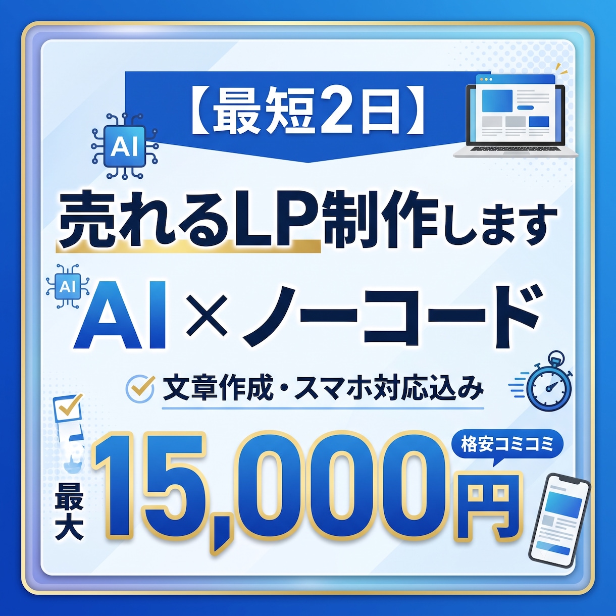 最短2日納品｜AI×ノーコードでLP制作します 丸投げOK！AI×ノーコードで最短2日の高品質LP制作 イメージ1