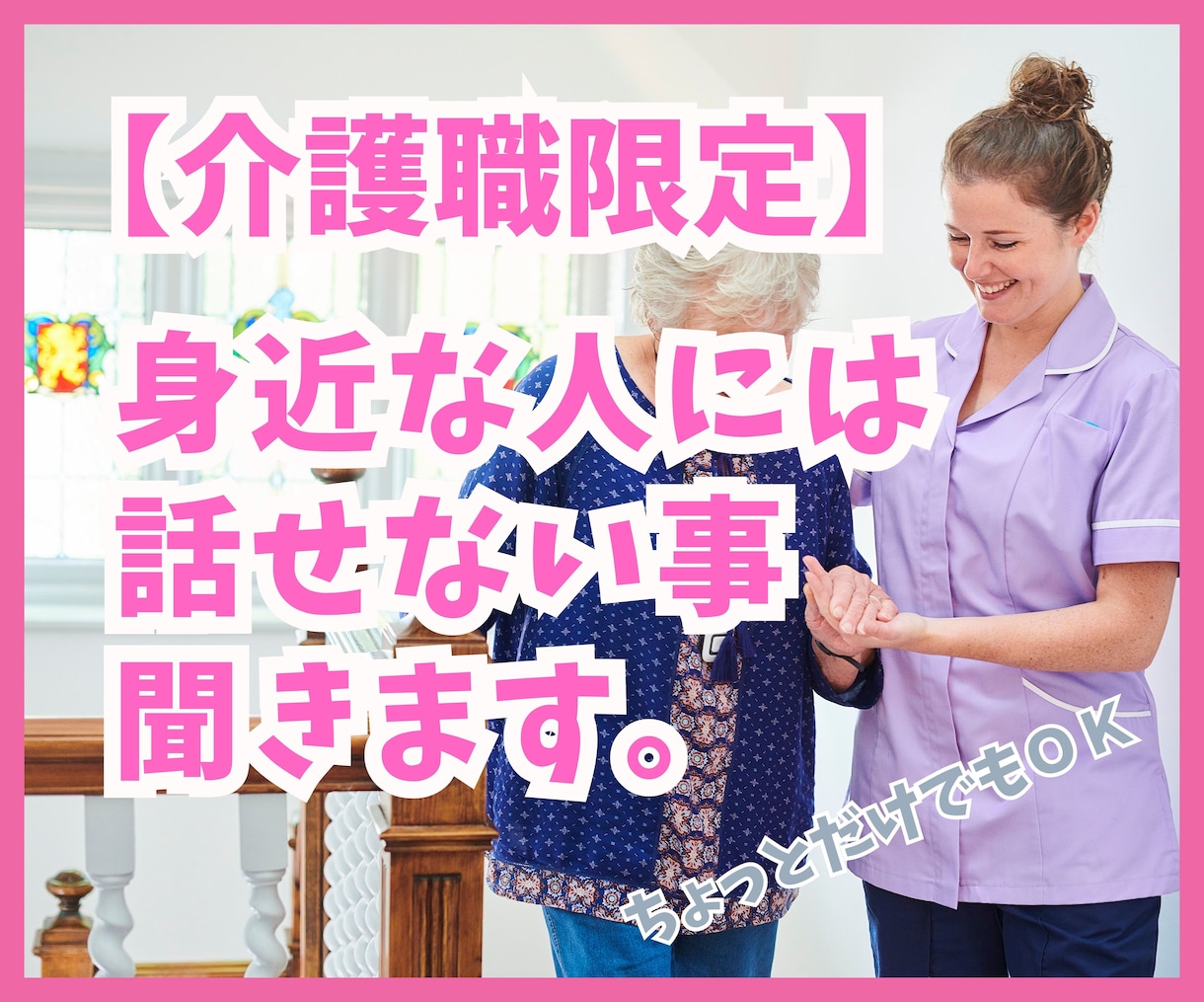 介護職限定：身近な人には言えない仕事の話、聞きます 同じ介護領域で働いているからこそ話せることがあるんです イメージ1