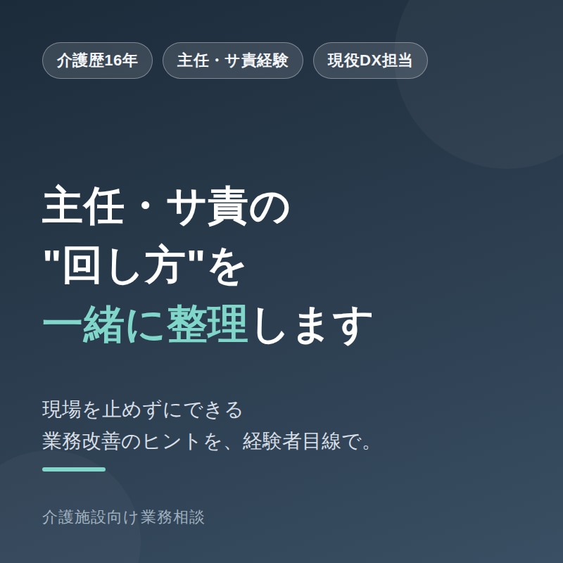 介護施設の主任・サ責の業務整理を手伝います 介護歴16年の元主任が現場目線で一緒に整理します イメージ1