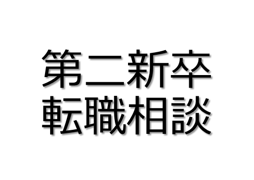 2名限定 未経験→コンサルへ転職ノウハウ提供します 現役コンサル（第二新卒）が通過する書類選考のポイントを解説！ イメージ1