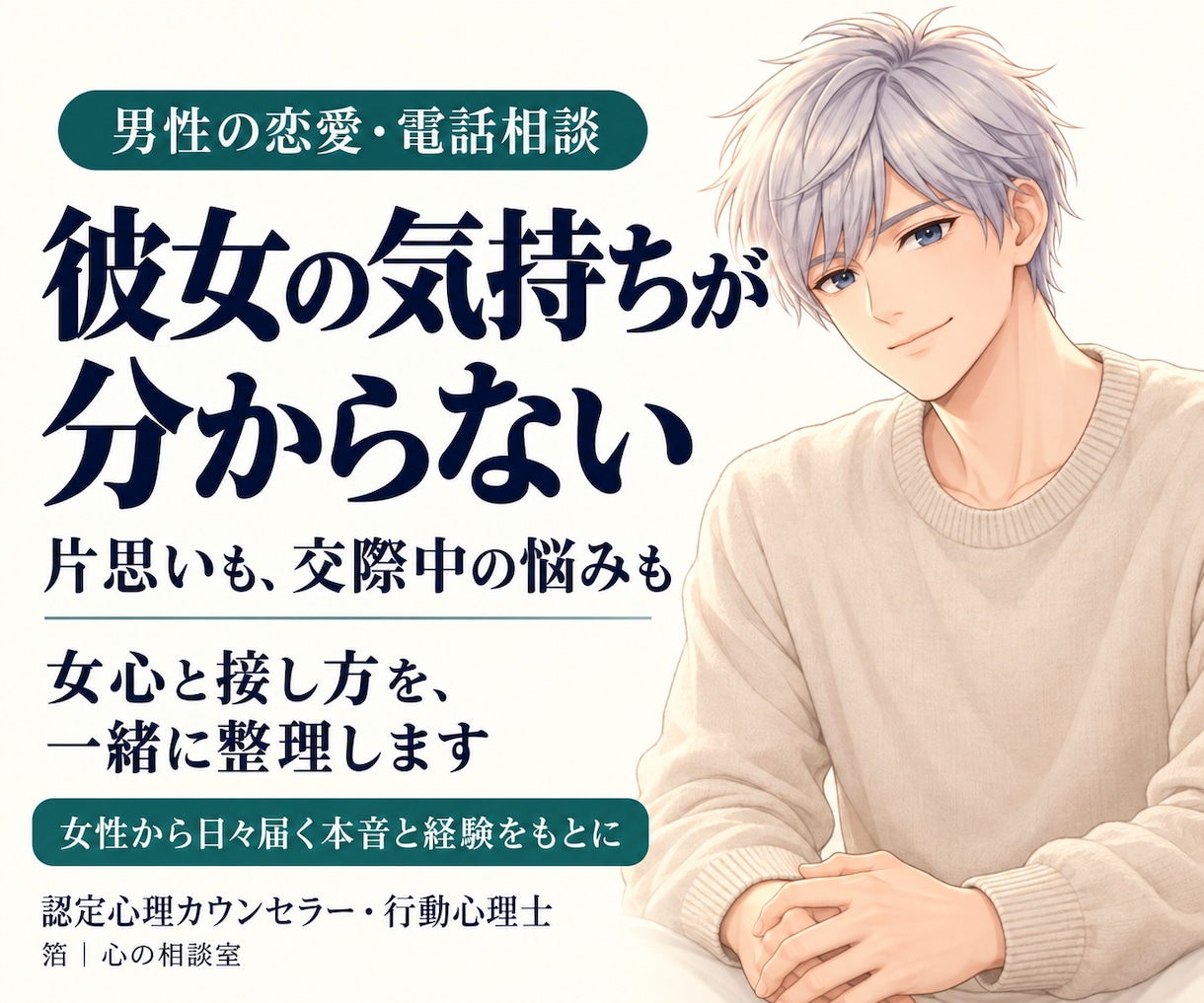 男性向け｜女心と恋の悩みを一緒に整理します 片思いから交際中まで｜女性から日々届く本音と経験をもとに イメージ1