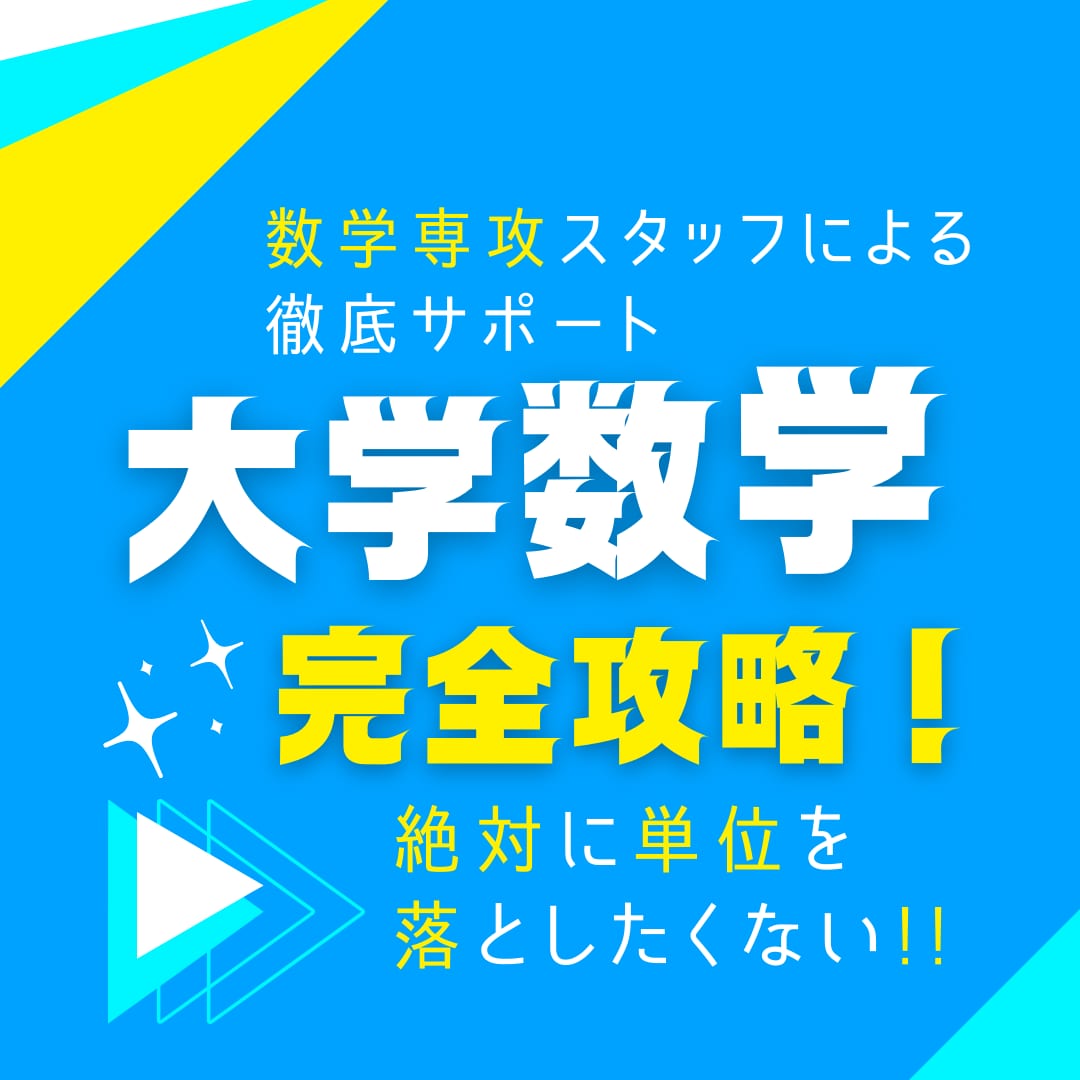 大学数学の課題を数学専攻スタッフが手伝います 【最安】1問2000円〜5000円【大学数学】 イメージ1