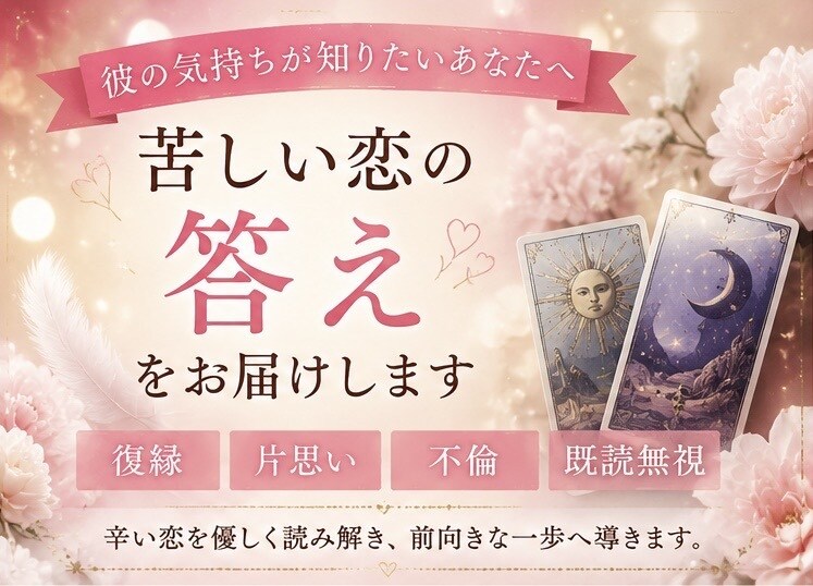 お相手の気持ちを丁寧に読み解きます 恋愛・人間関係のお悩みに優しく寄り添います イメージ1