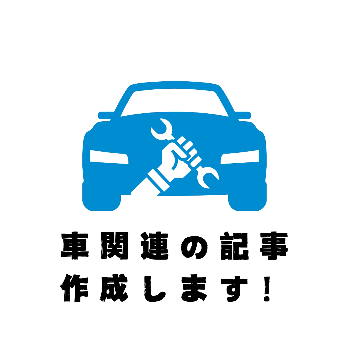 車関連の記事、作成します 【文字単価0.5円～】SEO対応の車関連記事承ります！ イメージ1