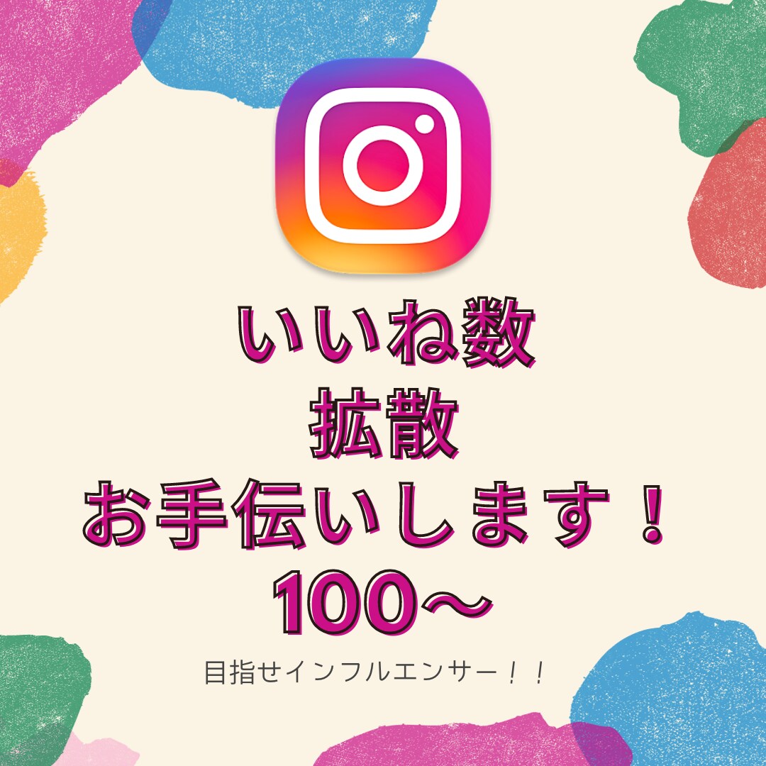 インフルエンサーへのお手伝いします いいね数増やします！インフルエンサーコンテンツ化！ イメージ1