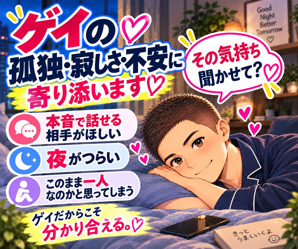 男性限定｜孤独・寂しさ・不安な気持ちに寄り添います ゲイ同士だから分かり合える、あなたのその気持ち聞かせて？ イメージ1