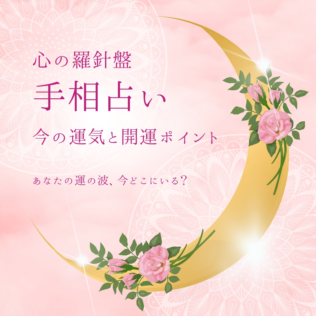 手相で今の運気と開運ポイントを導きます あなたの運の波、今どこに？流れを読み、整えるヒントを届けます イメージ1