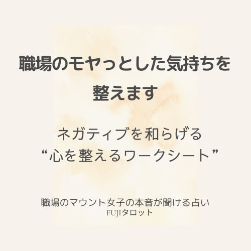 職場のモヤっとした気持ちを整えます ♧ネガティブを和らげる“心を整えるワークシート” イメージ1
