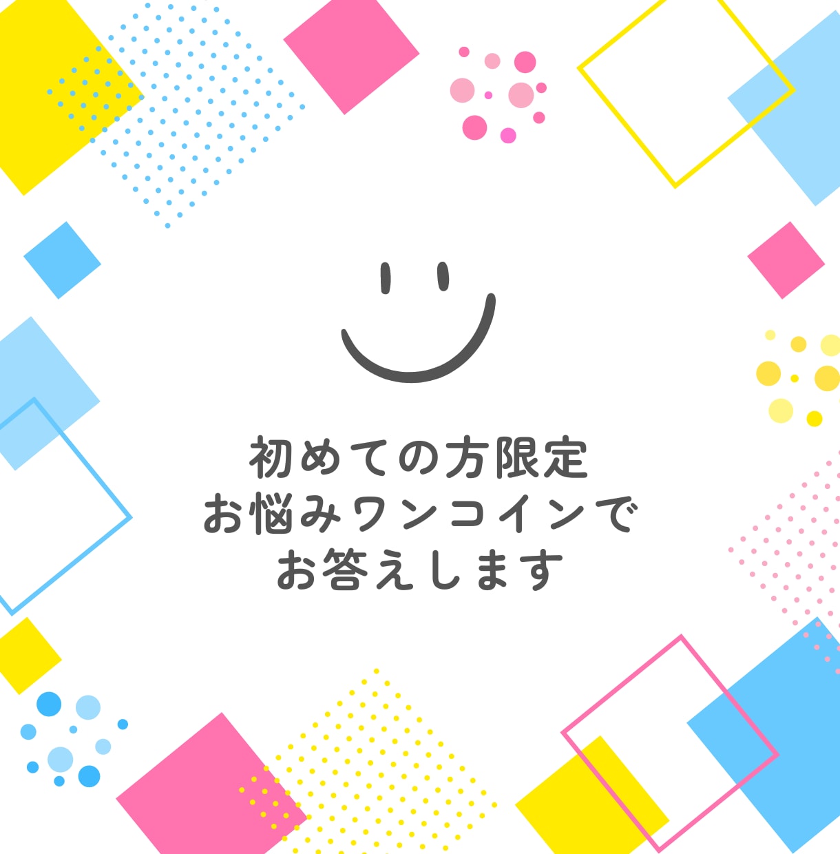 初めましてさん限定★ワンコインでお悩み占います お手軽にサクッと鑑定いたします イメージ1