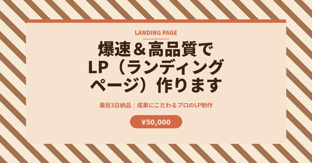 Web制作歴10年|爆速&高品質でLP作ります 最短3日納品|成果にこだわるプロのLP制作 イメージ2
