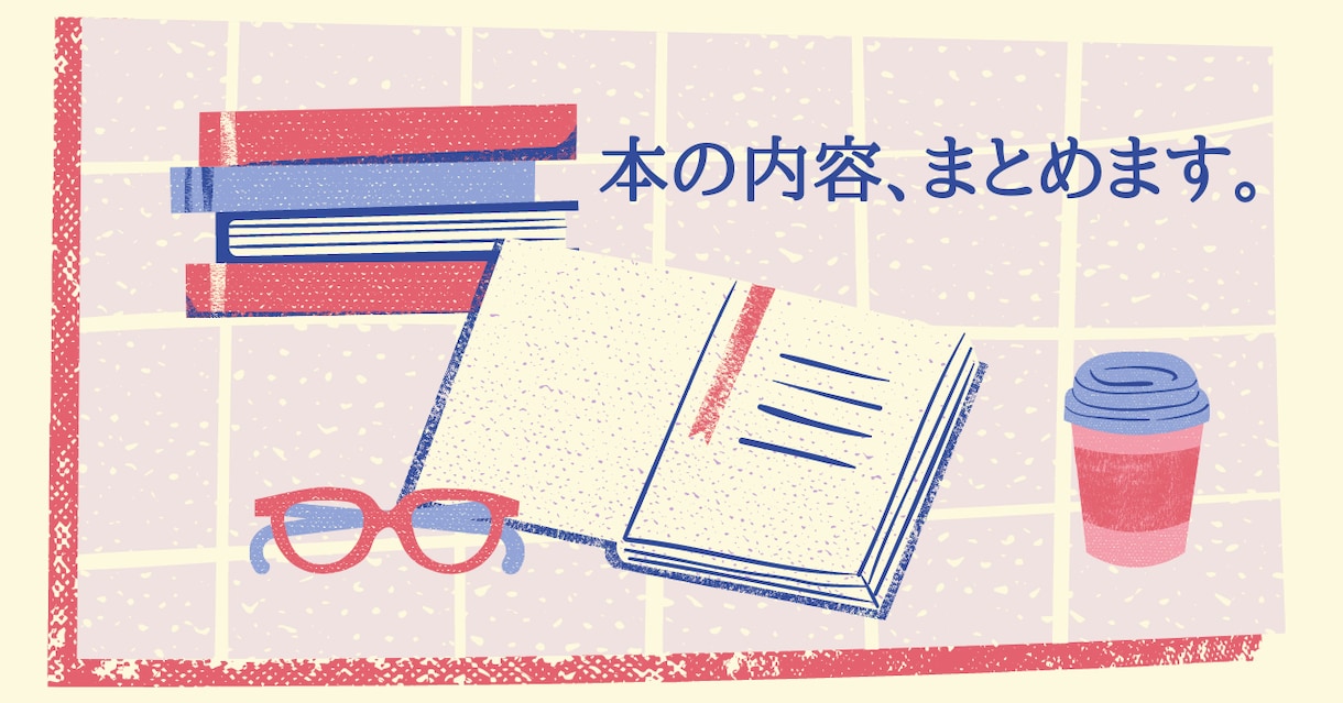 あなたの読みたい本、わかりやすく伝えます 本を読む暇がないぐらい、忙しい日々を送っている方へ イメージ1