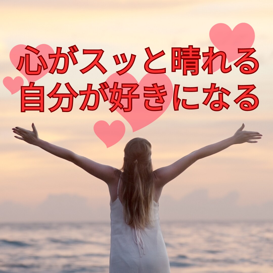 ホントの気持ち、モヤモヤした気持ち、お話し聞きます プロのインタビュアーがあなたの心を解放♡自己肯定感UPへ☆ イメージ1