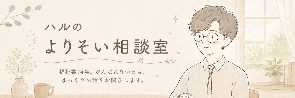 がんばれない日も、ゆっくりお話を聞きます 福祉業14年。否定せず、急かさず、気持ちによりそいます イメージ1