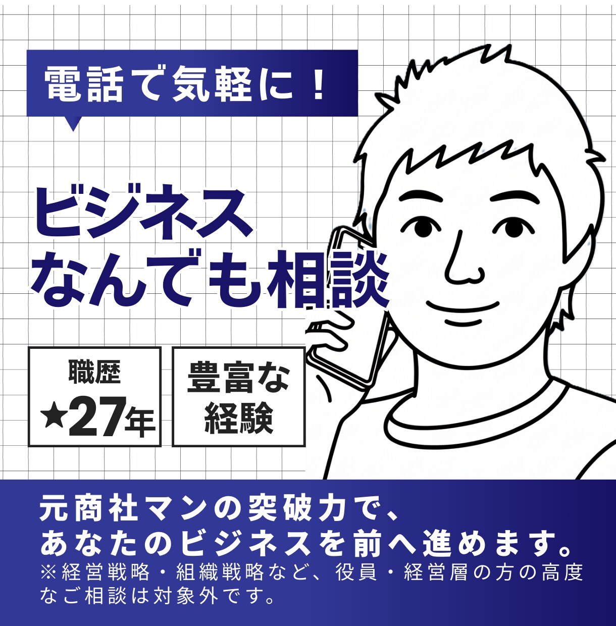 電話で気軽に！ビジネスなんでも相談お受けします 仕事、人間関係、キャリア相談、自己啓発など・・・ イメージ1