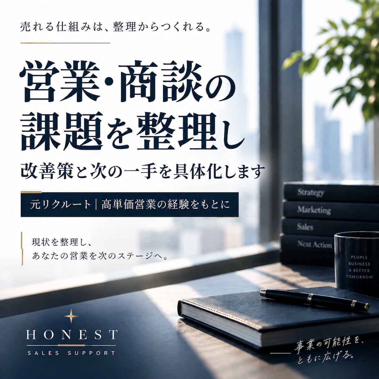 営業・商談の課題を整理し改善策を提案します 元リクルート・高単価営業の経験をもとに個別に向き合います イメージ1