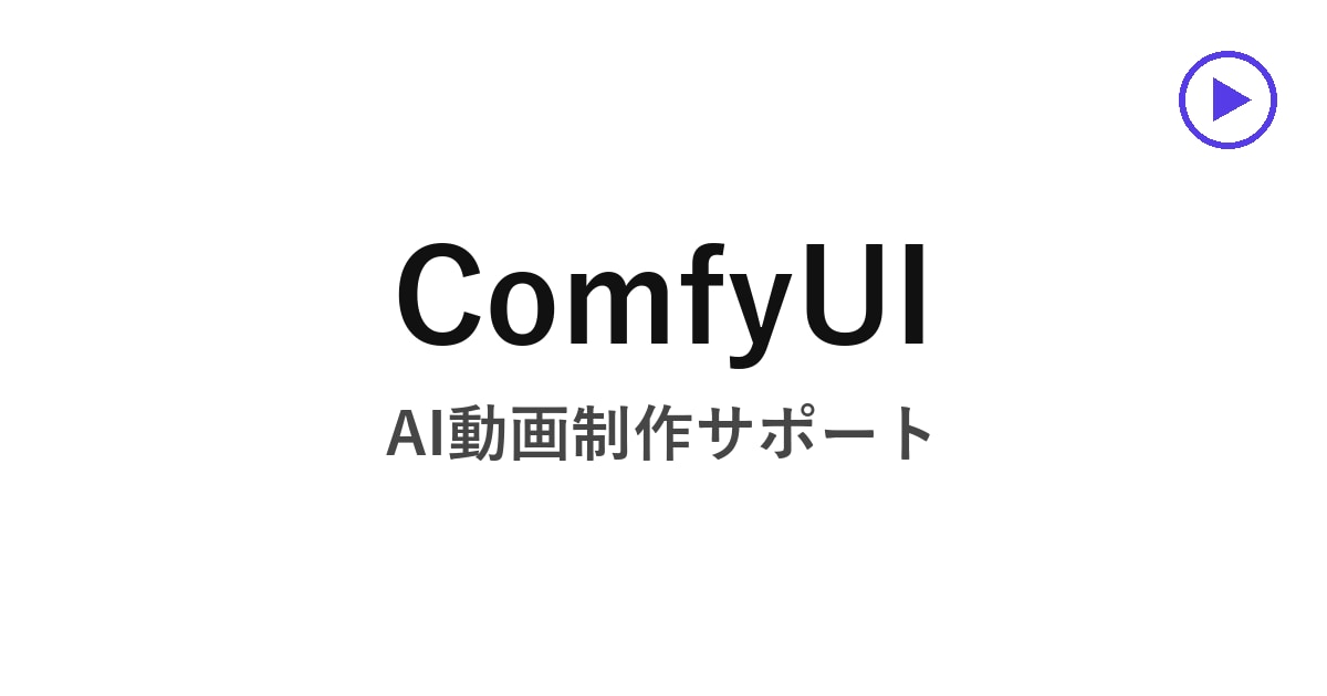 ComfyUIでAI動画制作を実機ベースで教えます 自宅GPUでもクラウドでも｜60分の画面共有で一緒に組む イメージ1
