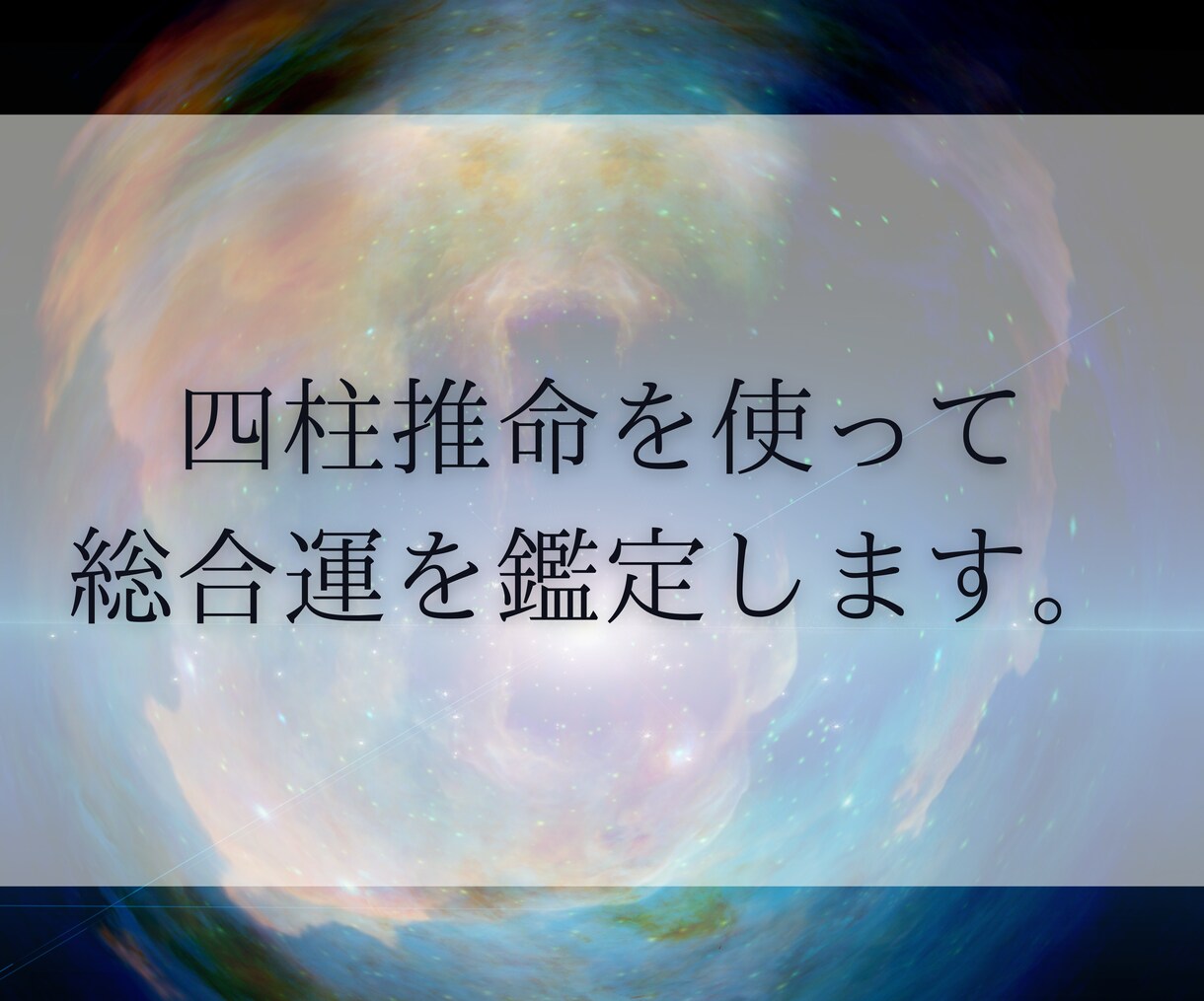 四柱推命を使って半年の運気を占います 人生の周期や運勢を知り、よりより未来へと導きます イメージ1