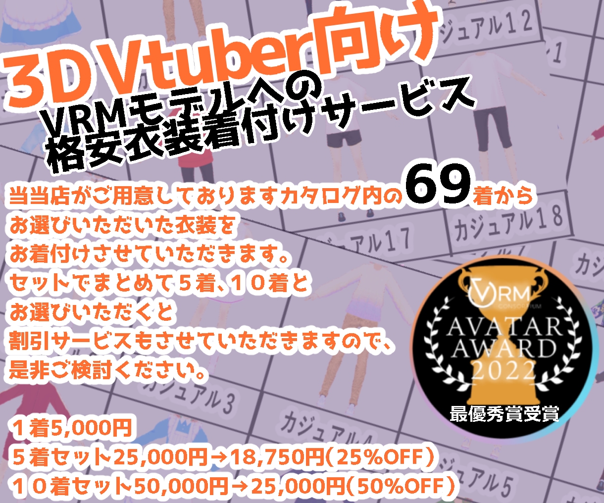 VRMモデルへ格安で衣装をお着付けします ３Dの姿でも気軽にお着替えがしたい貴方に！ イメージ1