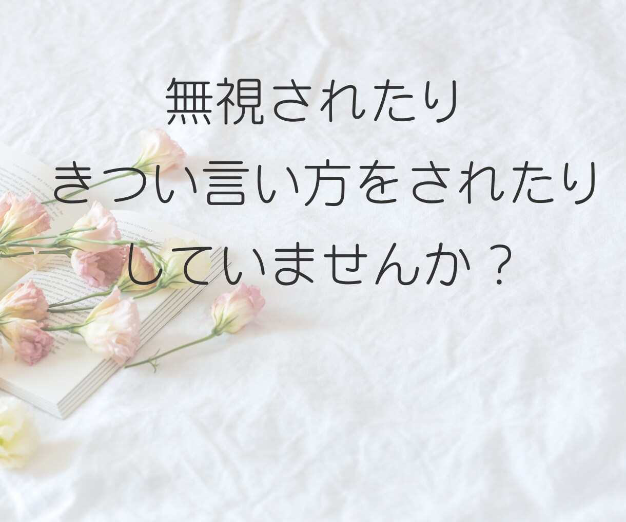 職場の孤立やパワハラ聞きます ◆誰にも言えない孤独、辛い思いを丸ごと受け止めます イメージ3