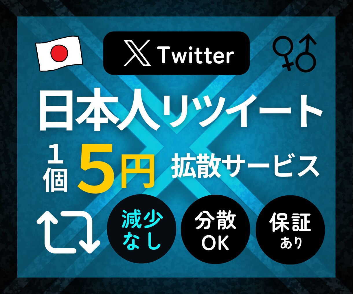 Twitter日本人リツイート増やします ⭐️減少なし・超高品質リツイート300個～ イメージ1