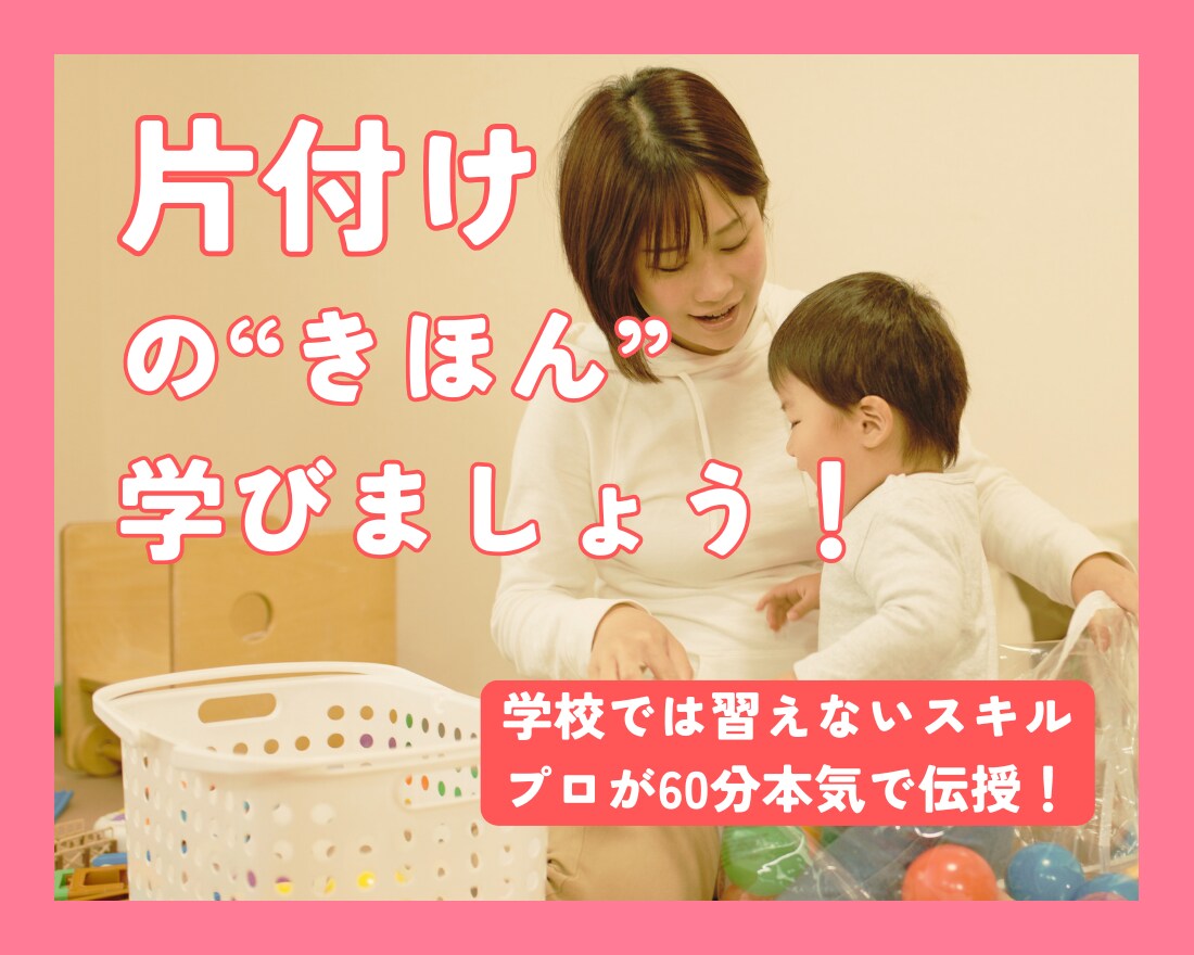 60分で学校では習わない「片付けの基本」教えます 片付けに挫折し続けている方へ、プロが本気で伝授します イメージ1