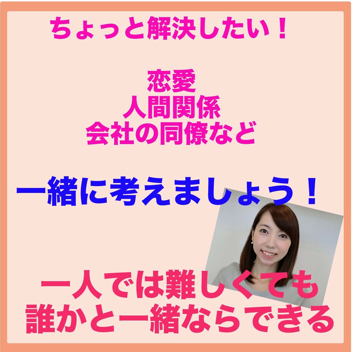 恋愛、人間関係、職場、仕事一緒に解決策を考えます 一人では難しくても、一緒にならできるかもしれませんよ？ イメージ1