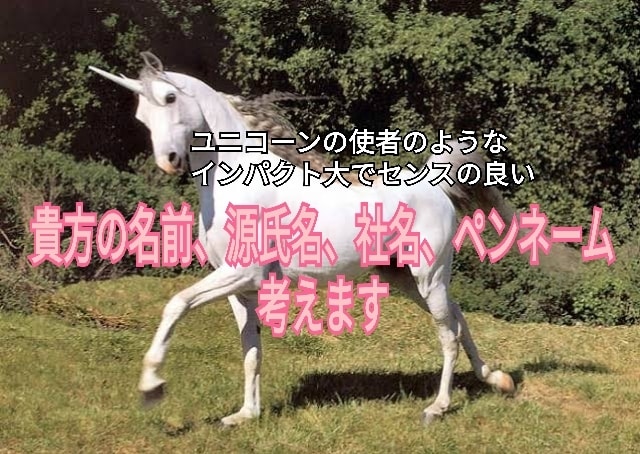 キャッチーな貴方の名前、芸名、源氏名、社名考えます 私の名前をパクる人がいたのでいっそ私が良い名前を名付けますよ イメージ1
