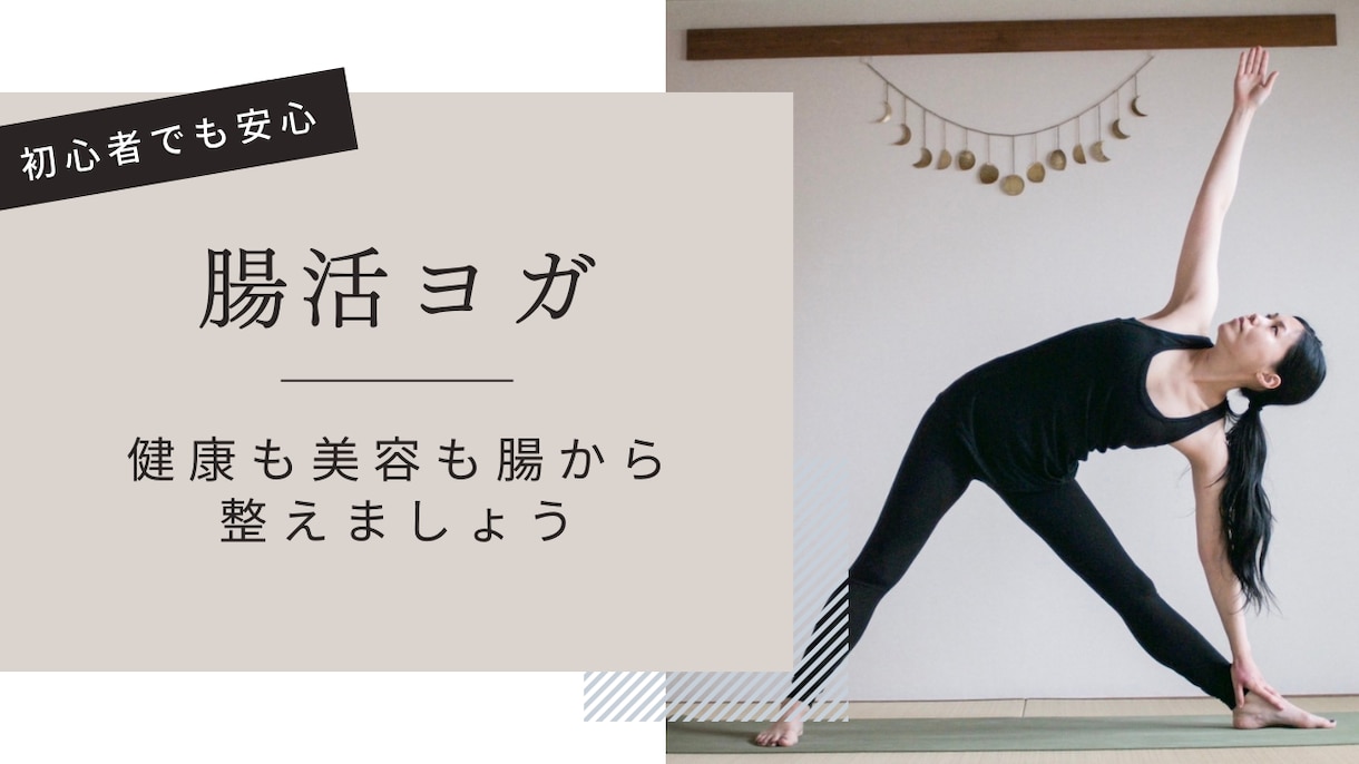 初心者でもできる腸活ヨガします 元大腸外科看護師による腸活ヨガです。 イメージ1