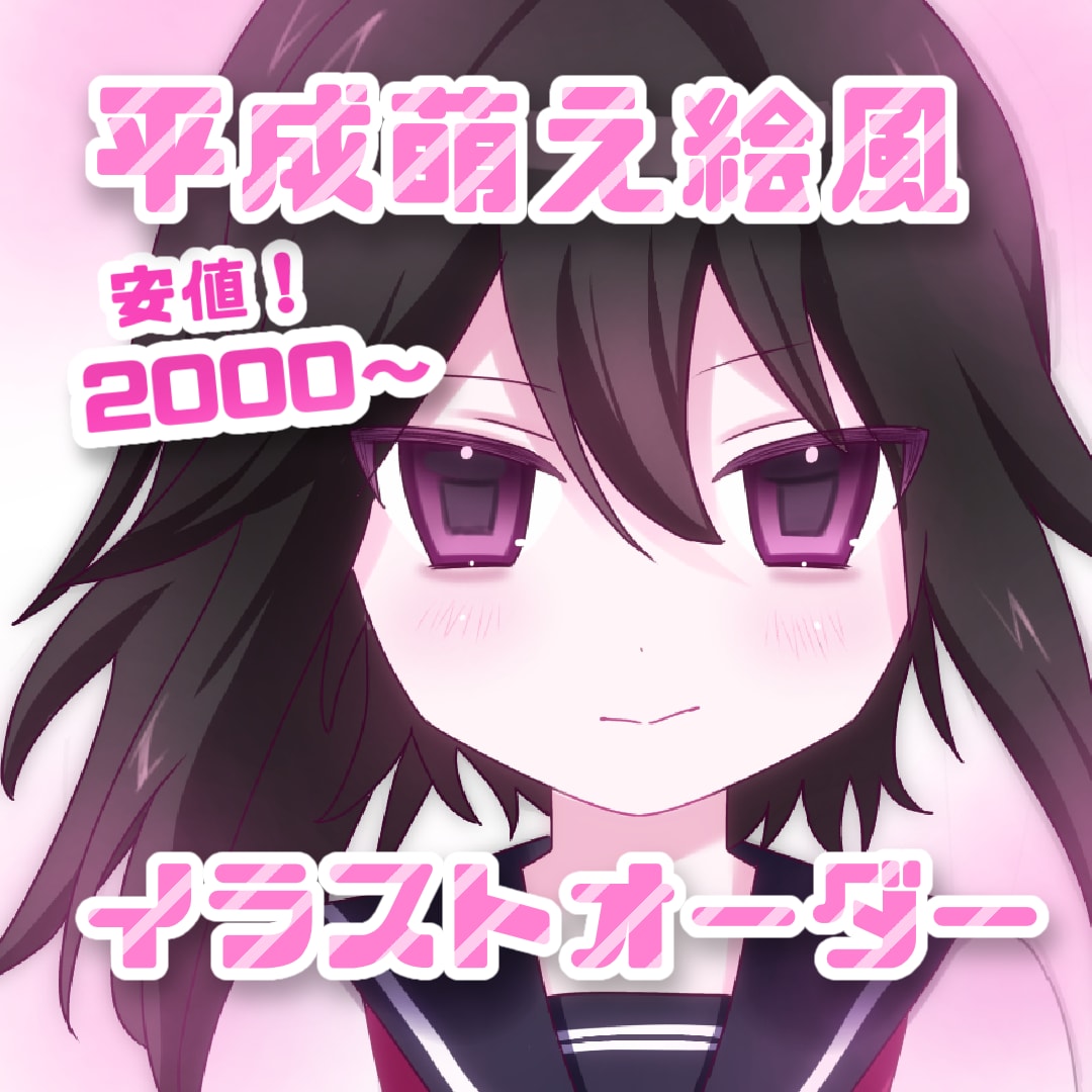 イラストオーダー 平成萌え絵を描きます 平成風のタッチでバストアップのイラストを描きます！ イメージ1