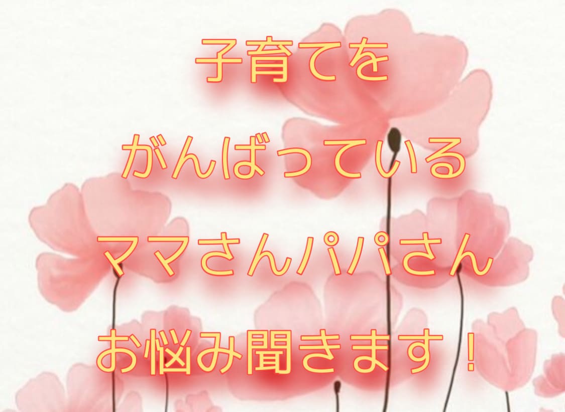 子育てのお悩み解決を一緒に考えます 子育てに悩むママさんの力になりたい！ イメージ1