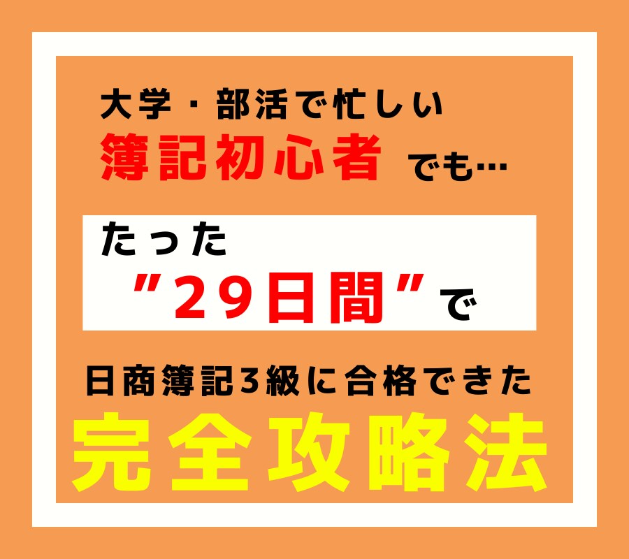 29日間の勉強で簿記3級に合格した方法を教えます 【無料特典】合格時の勉強スケジュールなど3つの特典を配布 イメージ1