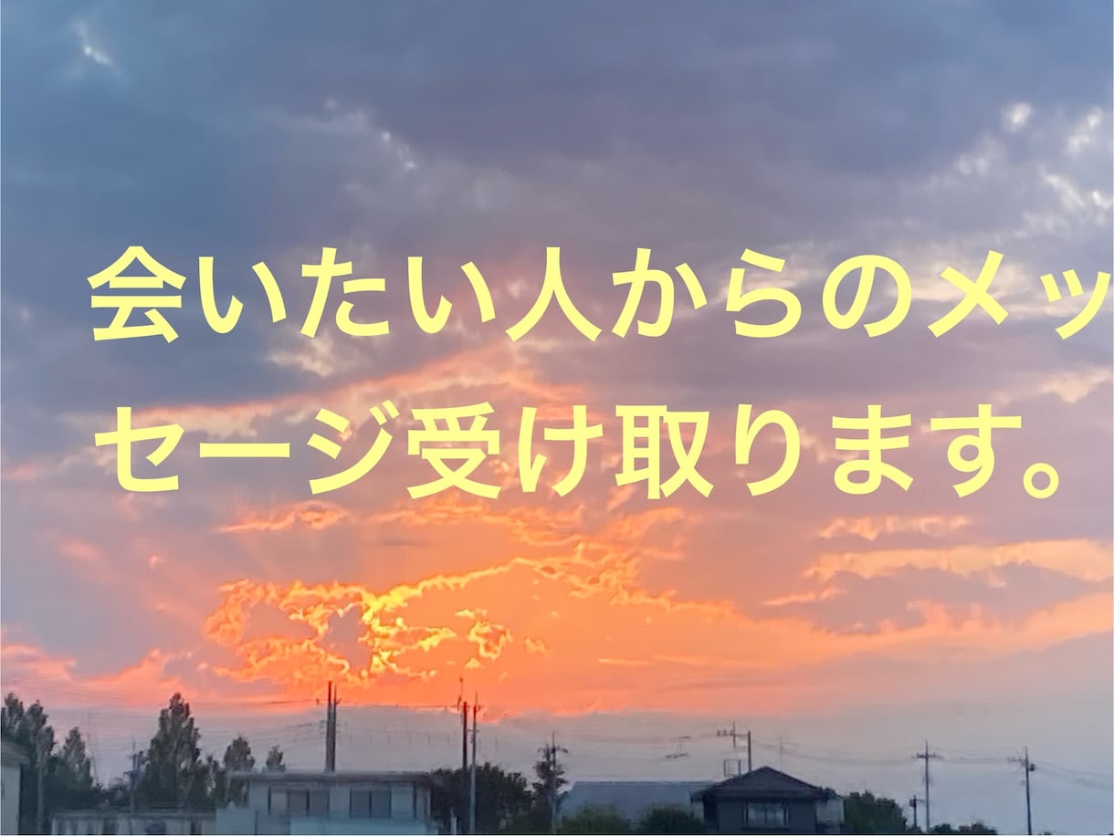 会えない人からのメッセージを受け取ります ご先祖様などお聞きしたい事やメッセージを受け取ります。 イメージ1