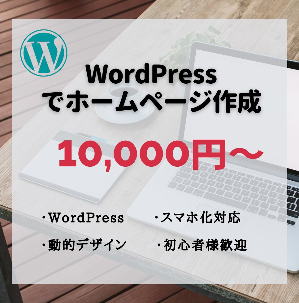 おしゃれなホームページを格安で制作いたします 1万円でWordPressとスマホ対応まで！無料フォローも！ イメージ1