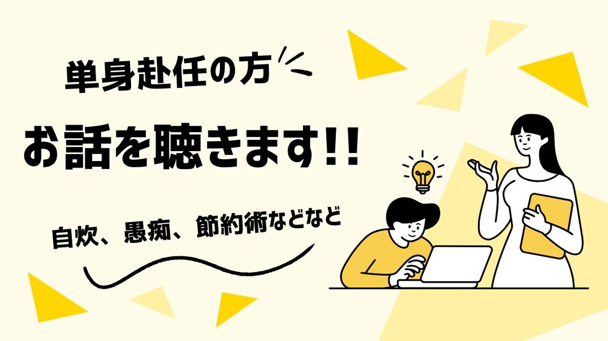単身赴任者のライフxキャリア相談をします ひとり時間を「チャンス」に変える。単身赴任ライフキャリア相談 イメージ3