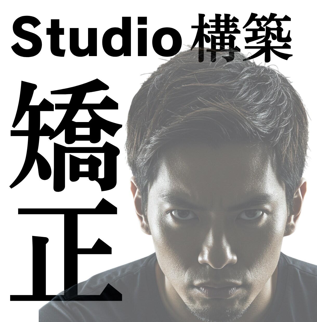 Studio構築のクセ矯正します StudioTips投稿数日本一がマンツーマンで教えます イメージ1