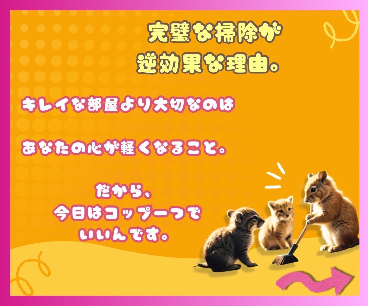 断れない自分を変える✨魔法のメソッドお届けします お掃除仲間がここにいます✨お掃除タイムをリラックスタイムに♪ イメージ5