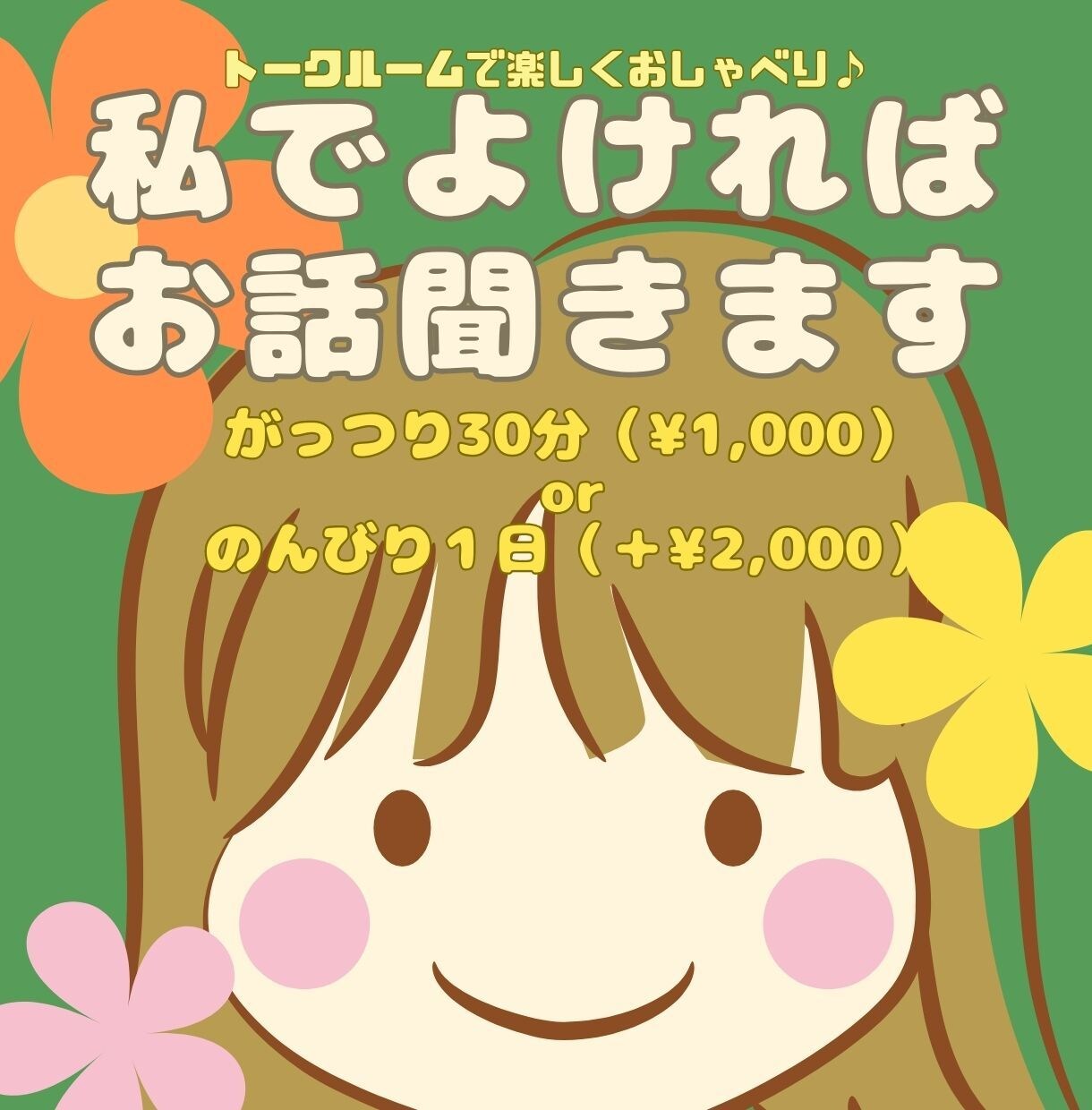 私でよければお話聞きます 何の資格も持っていませんが、よければお話しましょ〜！ イメージ1