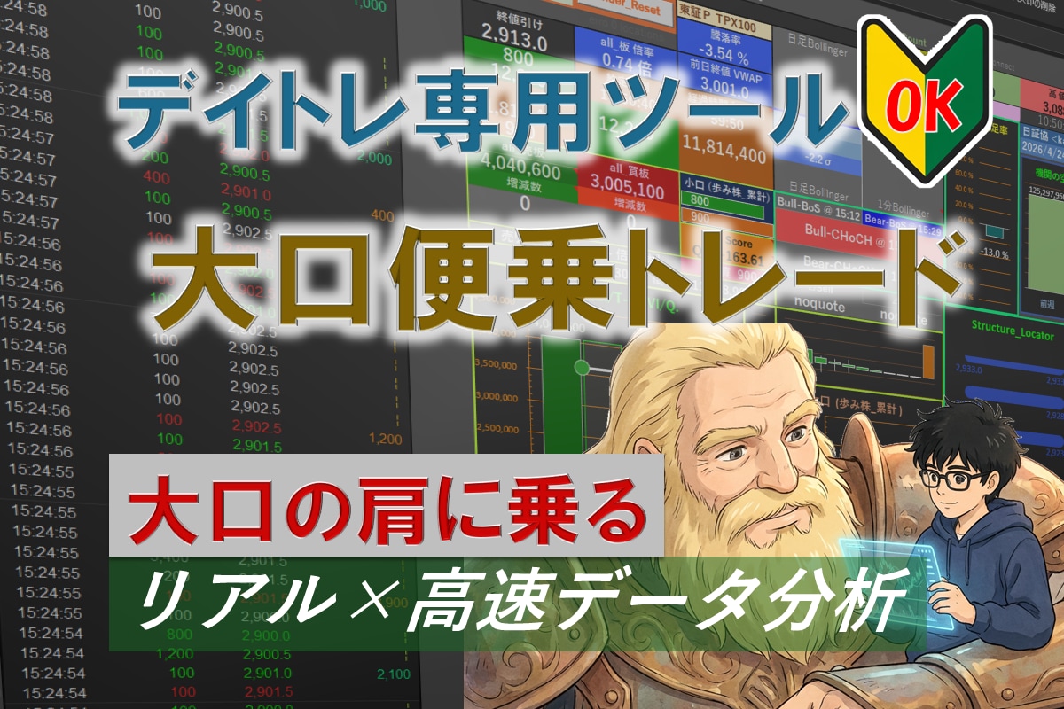 デイトレの大口動向を楽天RSSで可視化します 初心者でも大口の売買意図が読める！判断力を高める分析ツール イメージ1