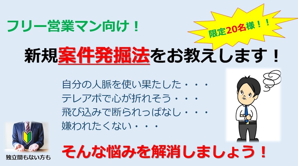 フリー営業マン限定＆成約率↑　☆案件発掘法教えます テレアポ・飛び込みに疲れた方におすすめ　☆ストレスフリー☆ イメージ1