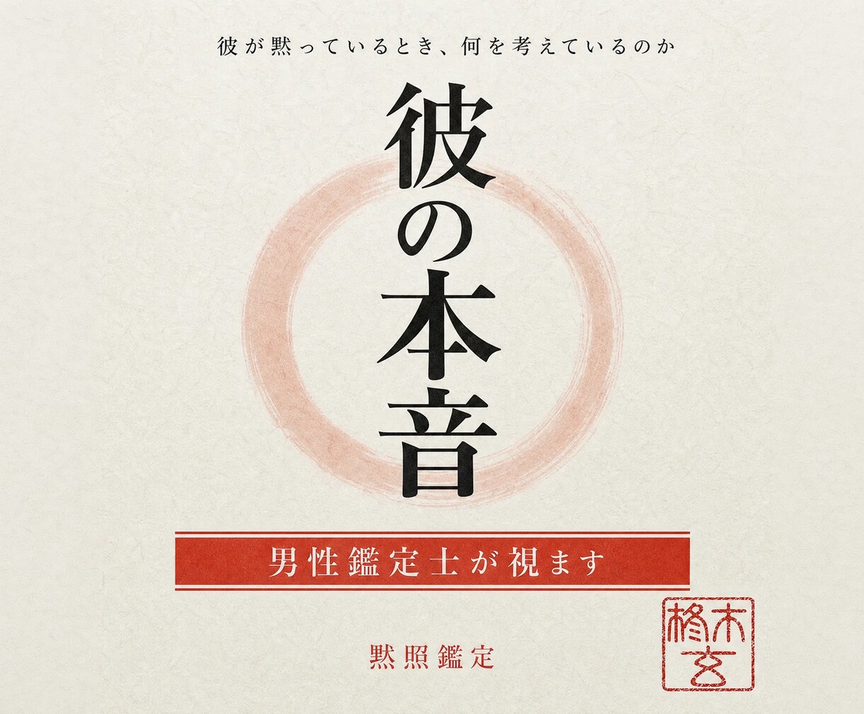 黙照鑑定で彼の本音と今の気持ちを視ます 男性鑑定士が視る｜連絡が来ない・はぐらかす彼の本音 イメージ1
