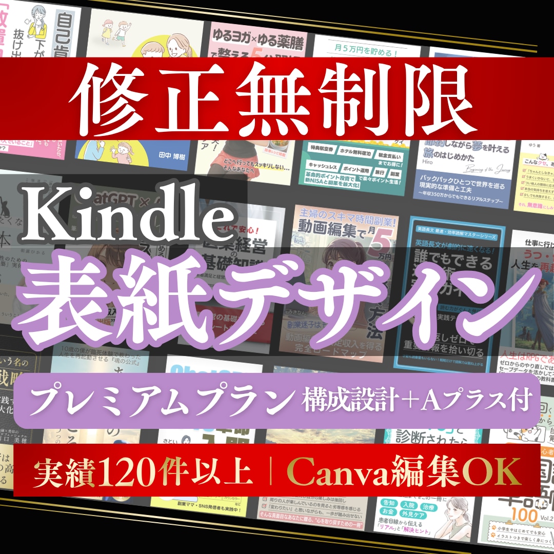 構成設計付き｜Kindle表紙デザイン制作します クリックから購入まで設計｜表紙とA+コンテンツのセット販売 イメージ1