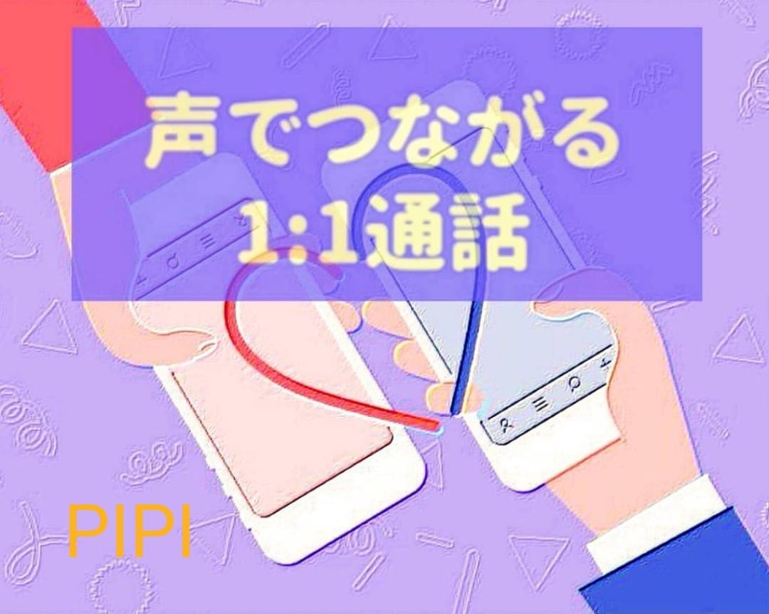 実はマッチングアプリでなくても出逢えます 音声通話アプリでも出逢えますよ！！オススメのアプリ教えます。 イメージ1