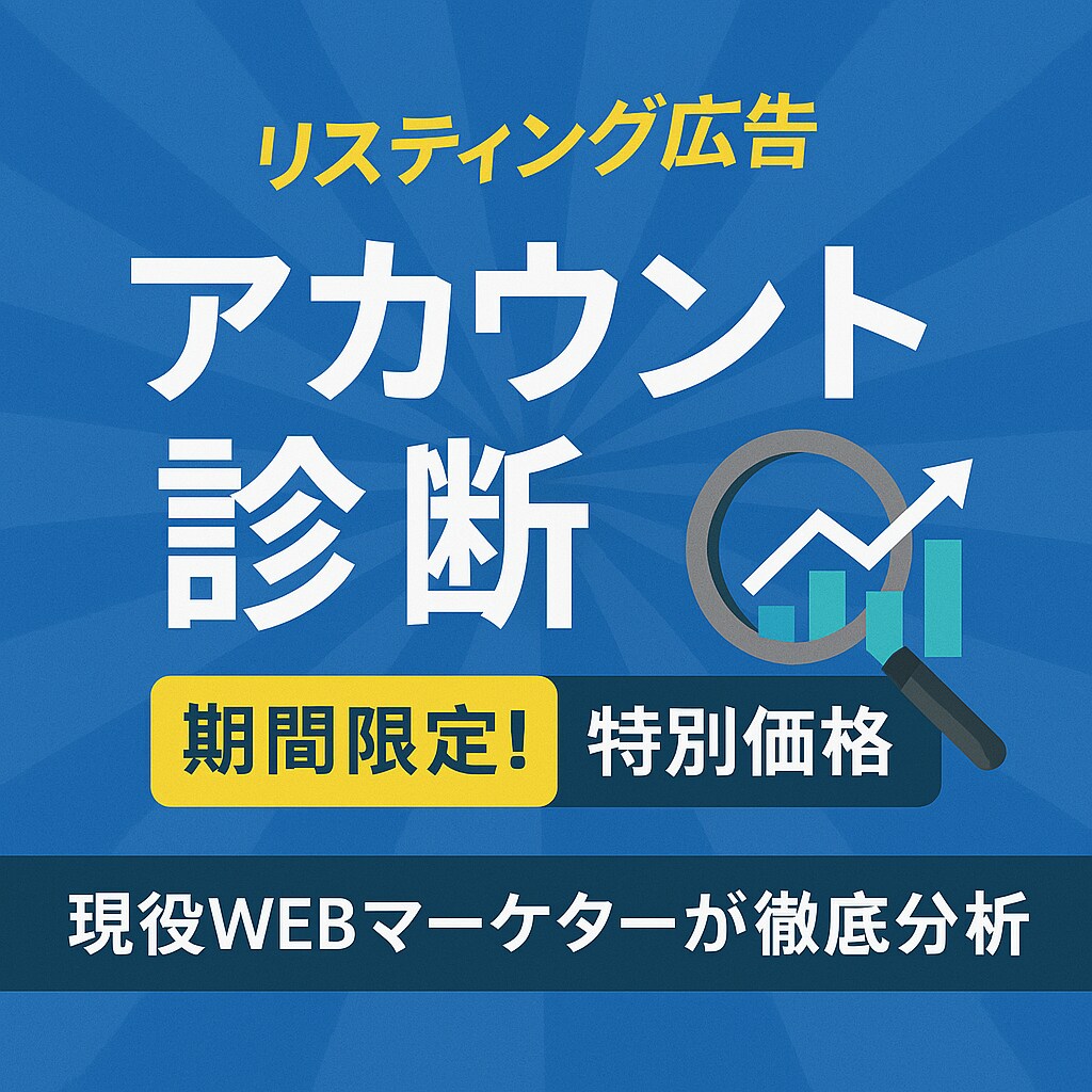 アカウント診断／最適な構成をご提案します 「成果が出ない」はアカウント構成が原因かも？徹底分析します イメージ1