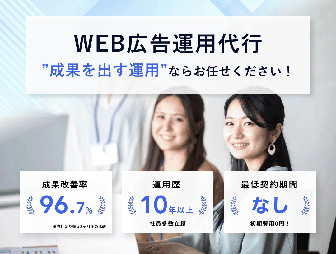 Web広告運用歴10年以上のプロが成果改善します 無料アカウント診断受付中・広告運用のお悩みを解決します イメージ4