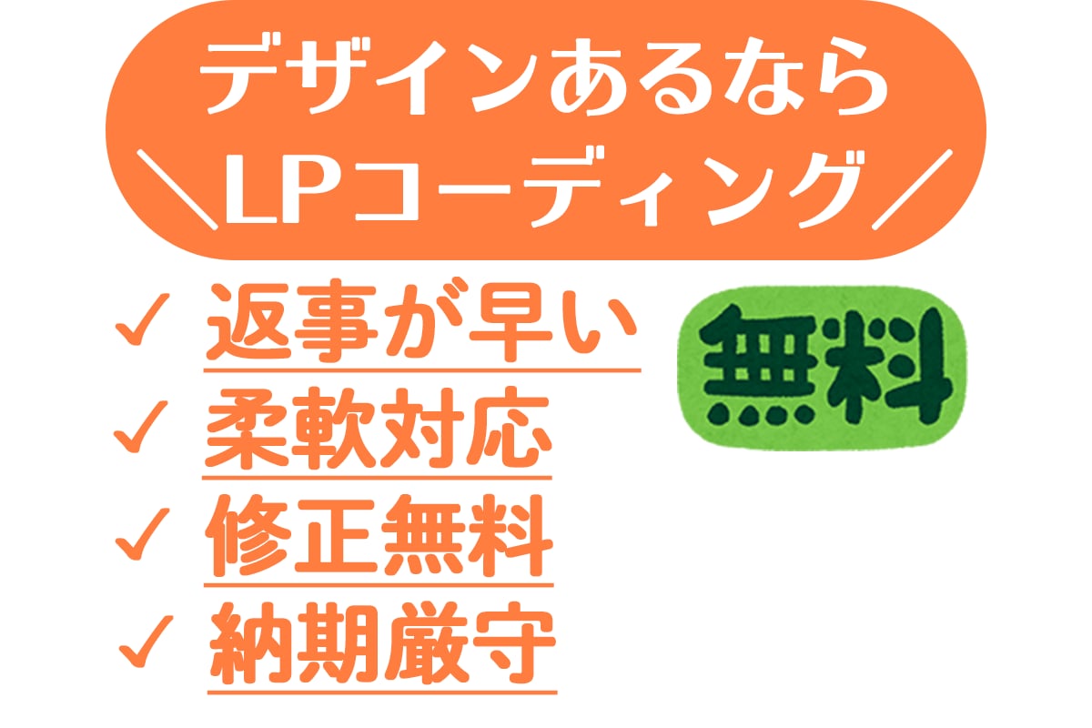 LP・ランディングページのコーディング承ります LPのコーディングやワードプレス化・SEO対策 表示の高速化 イメージ1